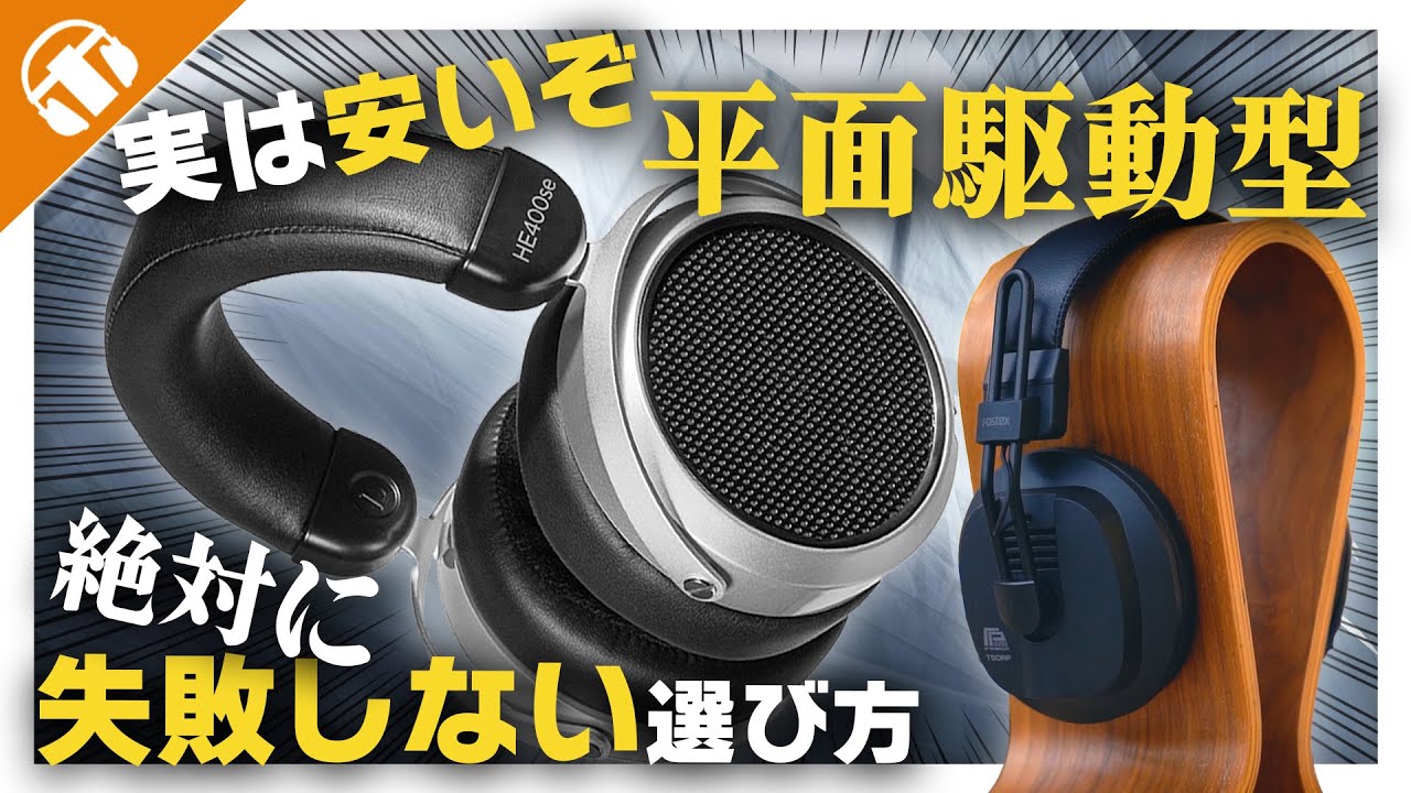 1万台から】平面駆動型オーディオに挑戦してみない？絶対に失敗しない4