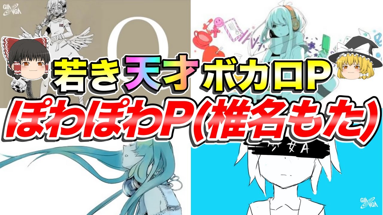 ゆっくり解説】漫画みたいな人生を生きた若き天才ボカロPについて【ぽ