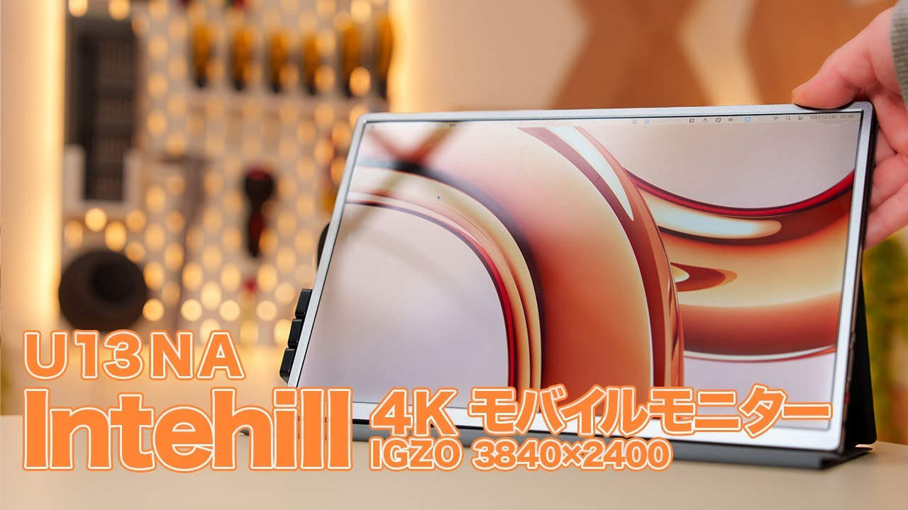 超軽量薄型モバイルモニター【Intehill U13NA】4K IGZO 16:10がコスパ