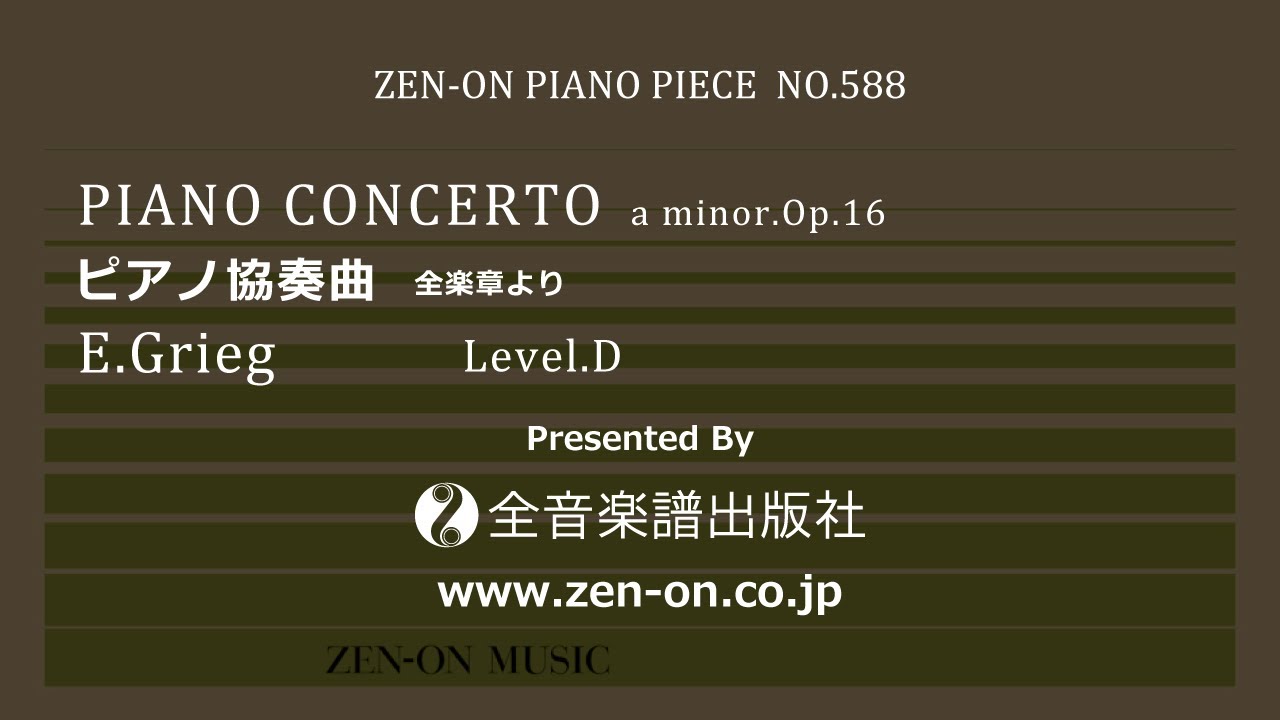 zen-on piano solo PP-588 グリーグ：ピアノ協奏曲 全音楽譜出版社
