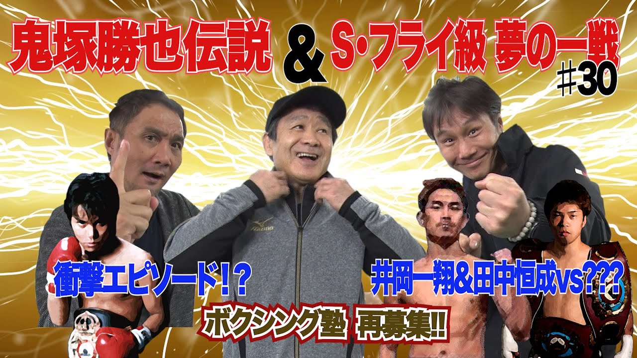 Vol.30【鬼塚勝也伝説＆世界S•フライの展望】井岡VS田中はあるのか