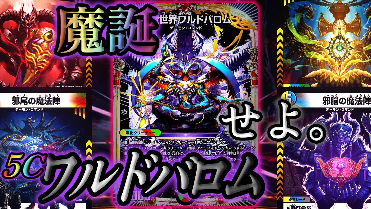 悪魔世界】5つの贄で魔誕せよ！『5Cワルドバロム』 - YouTube