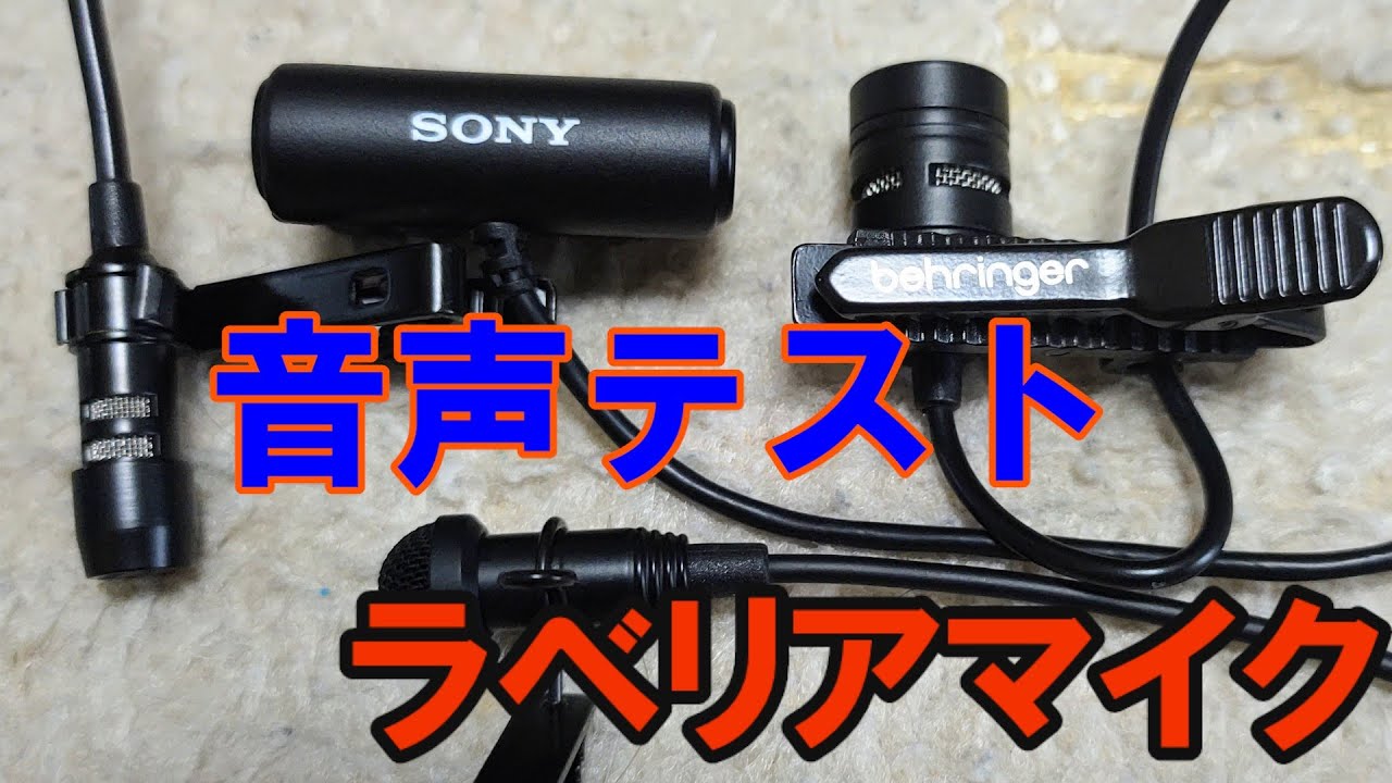 ラべリアマイクの音声テスト！fifine C2A / SONY ECM-LV1 / behringer