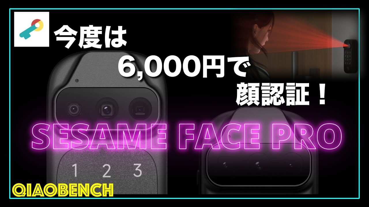 未来の鍵！【SESAME FACE PRO】今度のスマートロックもスゴイ！あなた