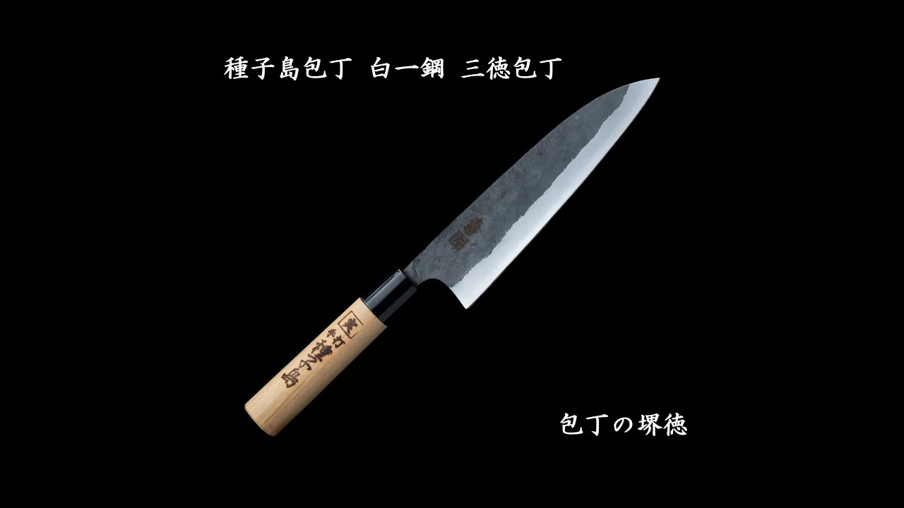 包丁の堺徳｜三徳包丁 黒打ち 白一鋼 桜柄 鹿児島・種子包丁