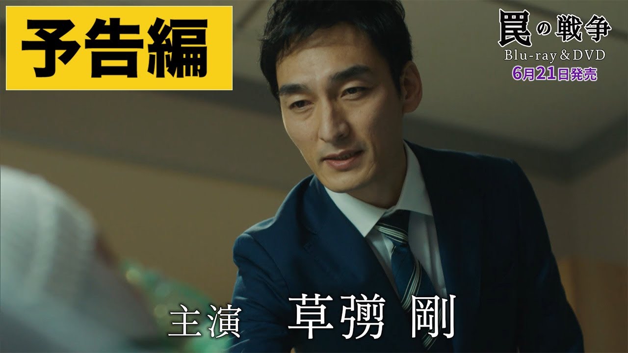 カンテレ・フジテレビ系 月10ドラマ「罠の戦争」Blu-ray＆DVD情報