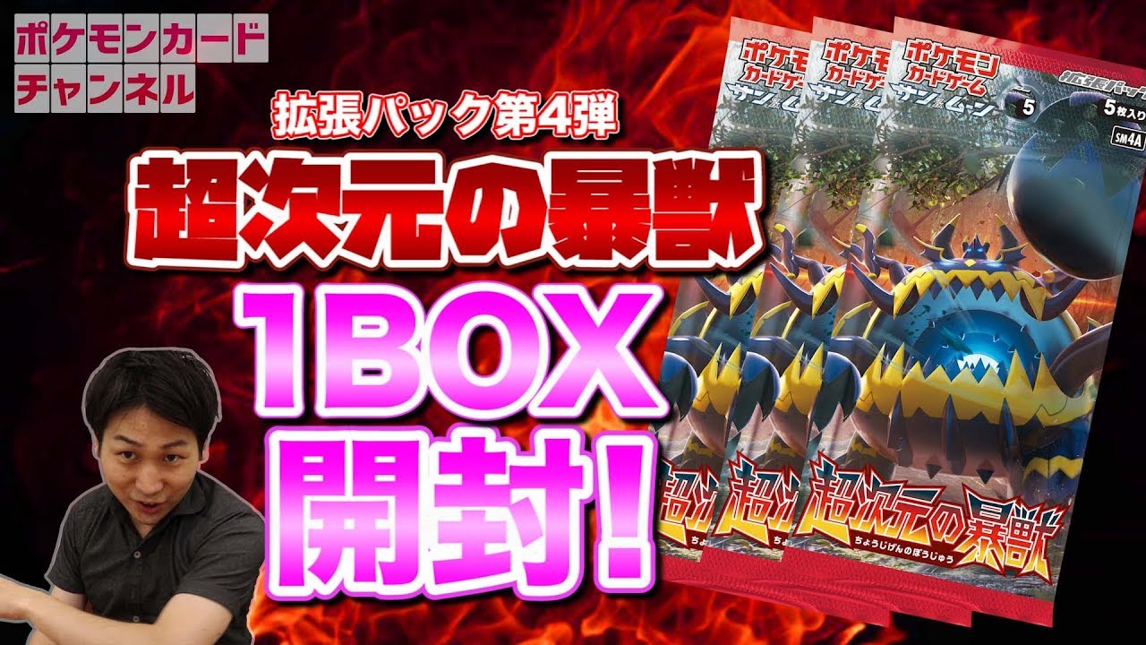 SR以上確定！】新拡張パック「超次元の暴獣」を1BOX開封！ - YouTube