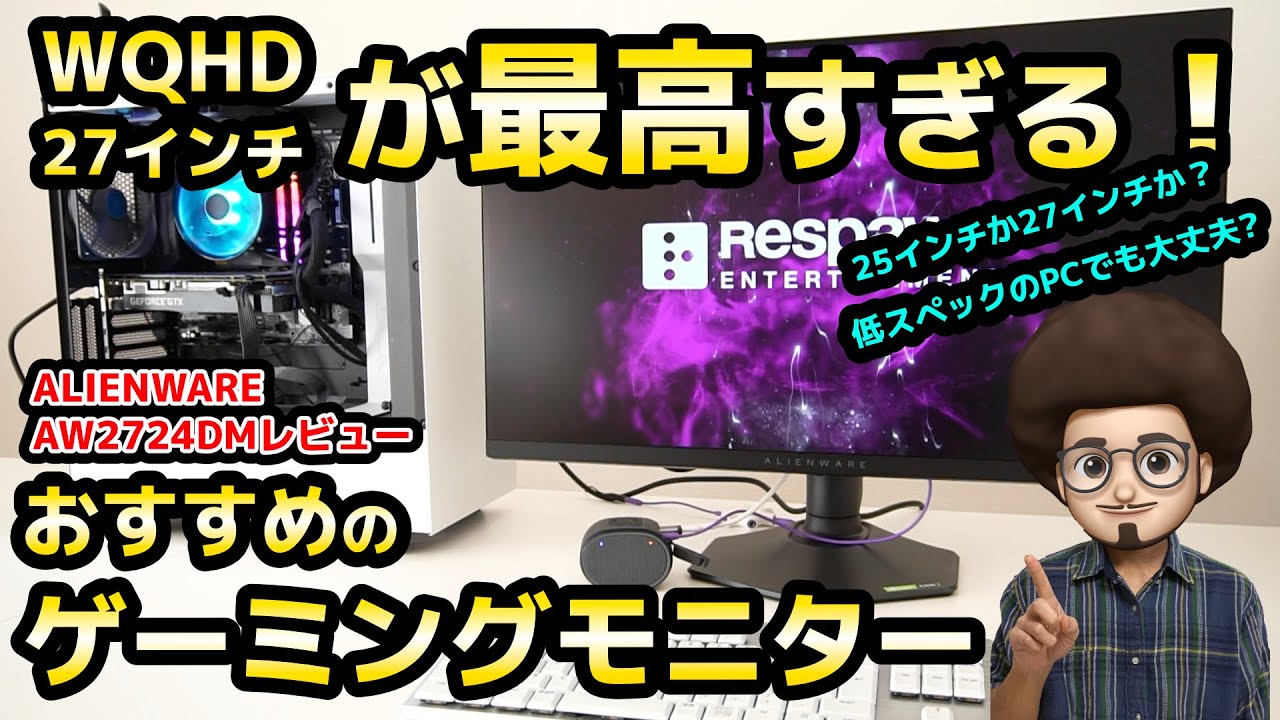 最高すぎる！おすすめのゲーミングモニター】エイリアンウェア 27