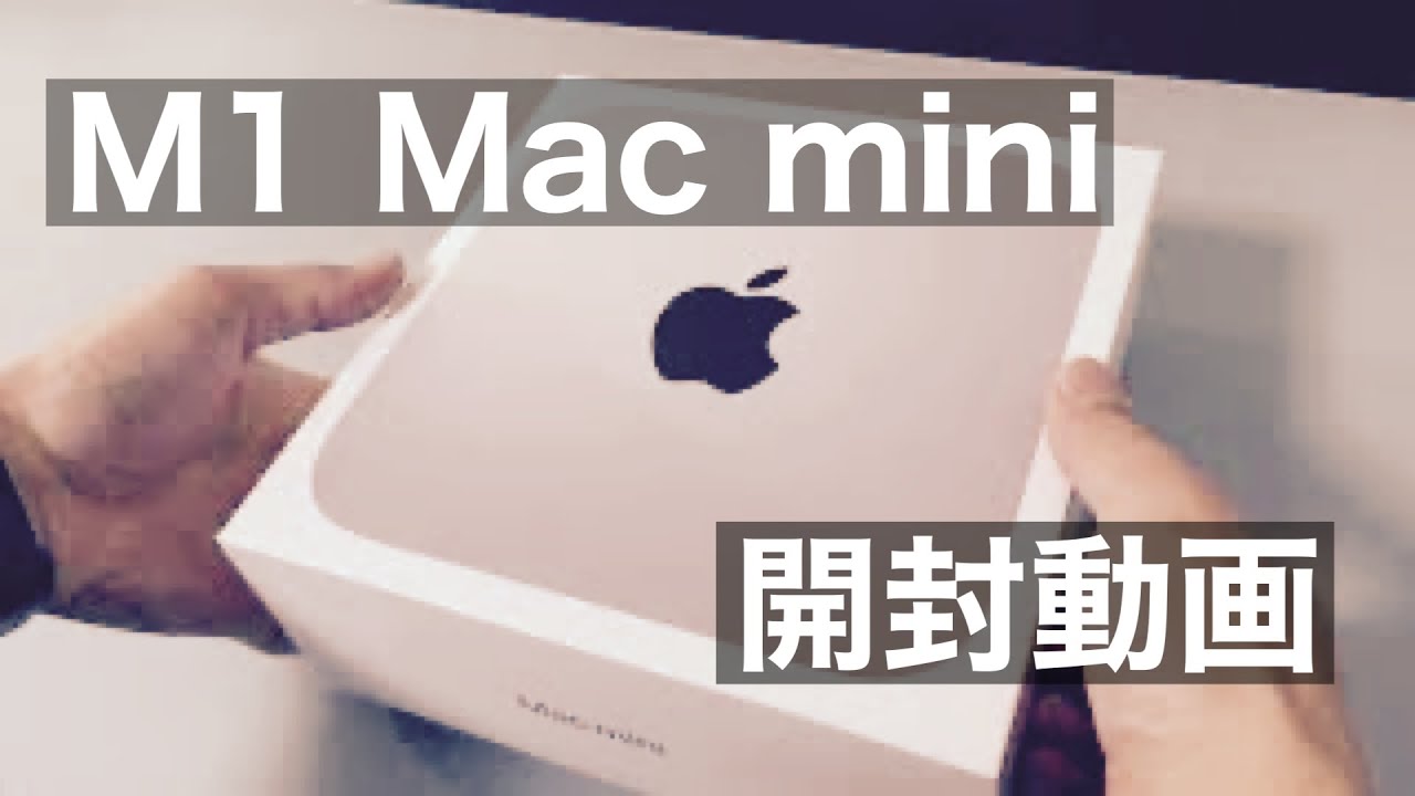 M1チップ搭載Mac mini2020、いざ開封】 - YouTube