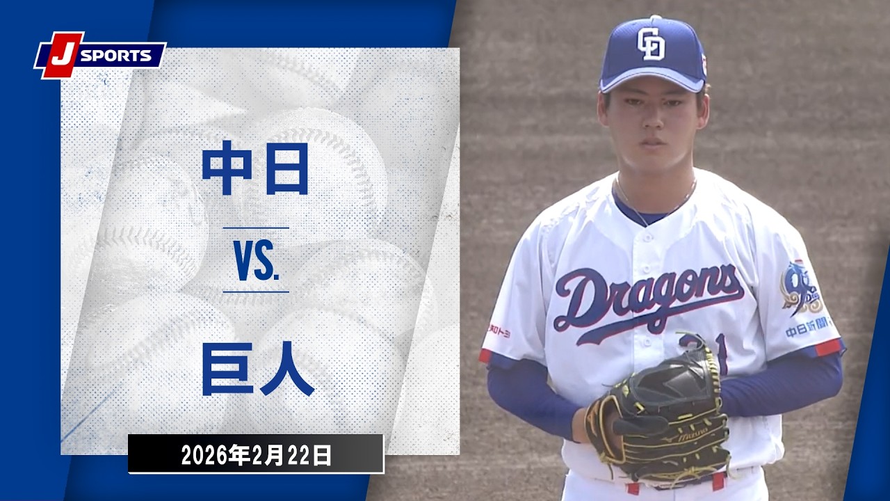 ハイライト】中日 vs.巨人｜プロ野球2026オープン戦(2月22日)#dragons