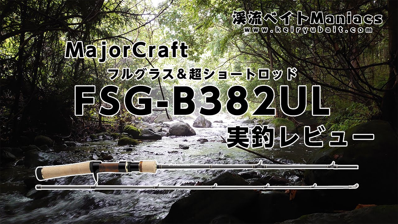 レビュー】MajorCraft Finetail FSG-B382UL【インプレ】 - YouTube