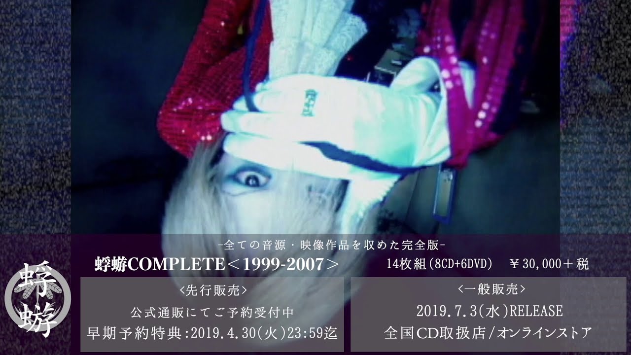 蜉蝣COMPLETE＜1999-2007＞特設サイト