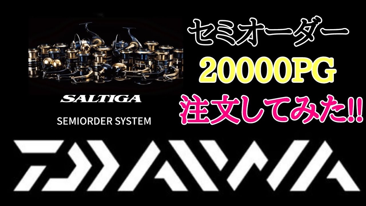 セミオーダー】ソルティガ20000PGをセミオーダーシステムで注文して