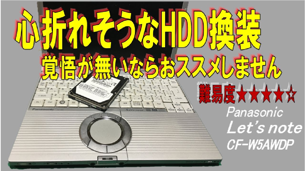 難易度】HDD換装くらい楽勝のはずが、まさかの大規模分解！ Panasonic