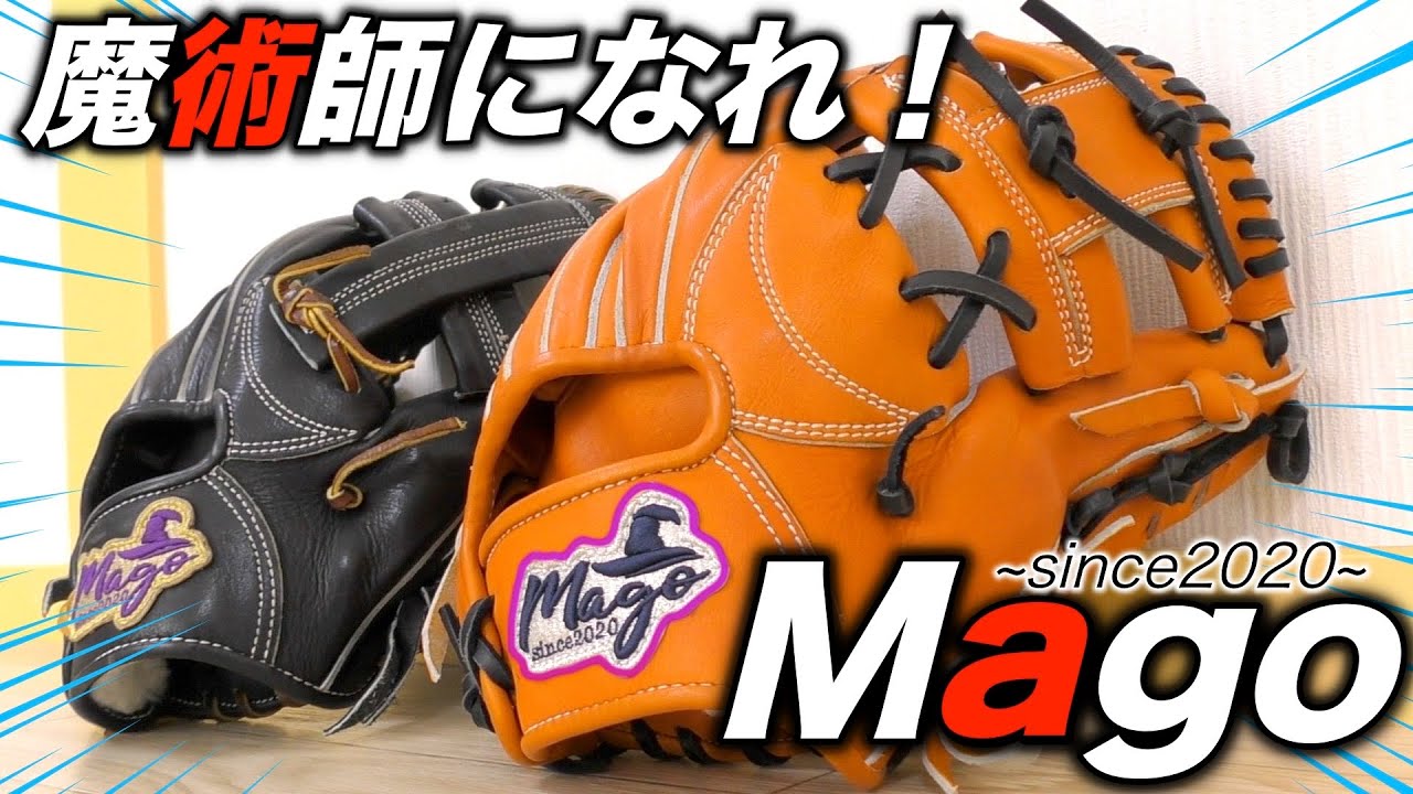 新グラブメーカーMago】フィット感と軽量感がヤバすぎる…セカンド専用