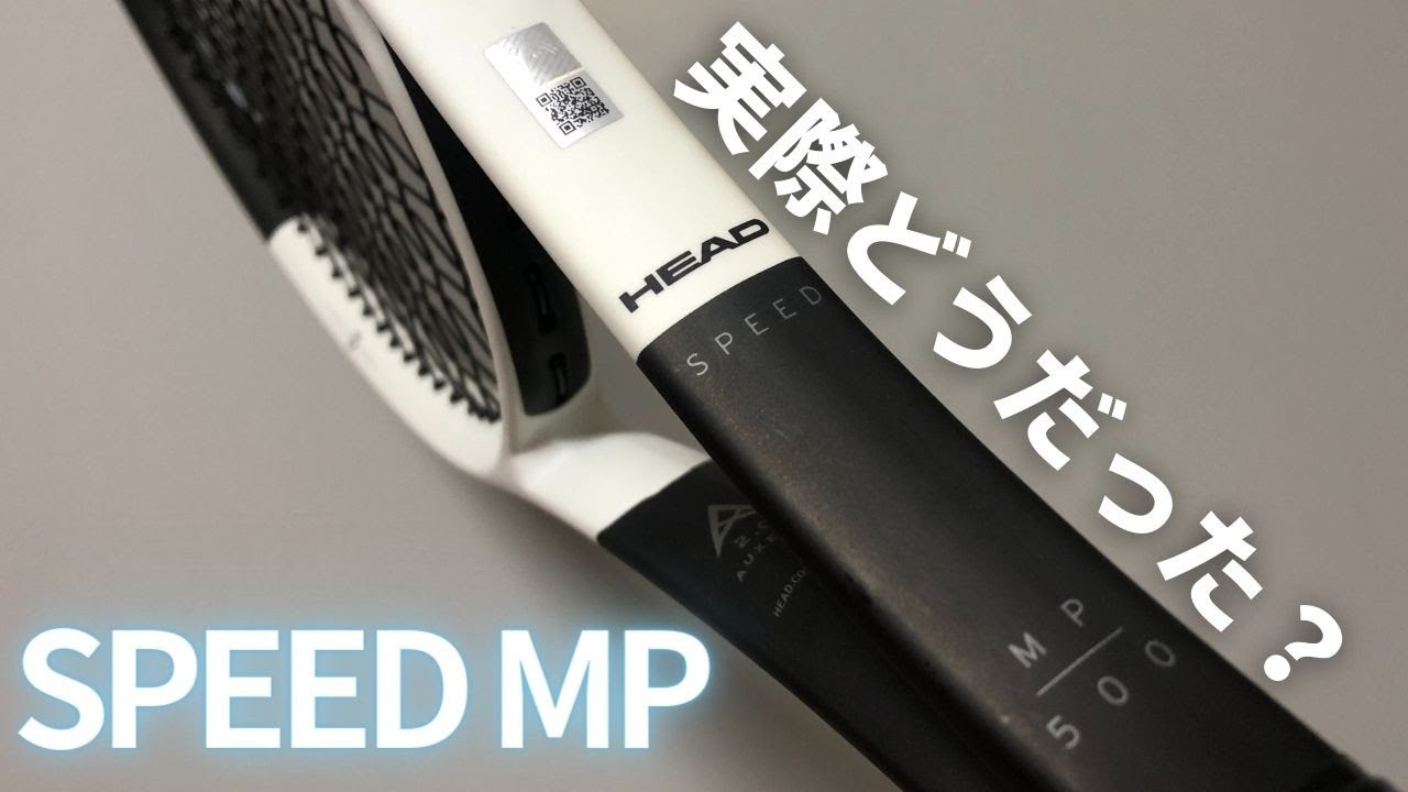 ヘッド・スピードMP2024をインプレ/レビュー！HEAD SPEED MP AUXETIC2