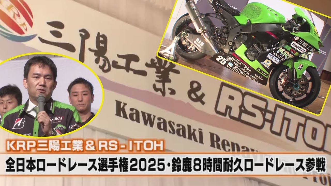 全日本＆鈴鹿8耐参戦】KRP三陽工業＆RS-ITOHが10年目となる2025年