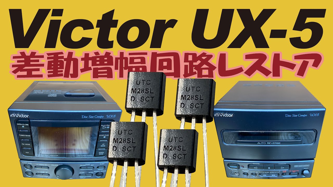 Victor ux-5 平成初期のオーディオコンポを修理できるのか - YouTube
