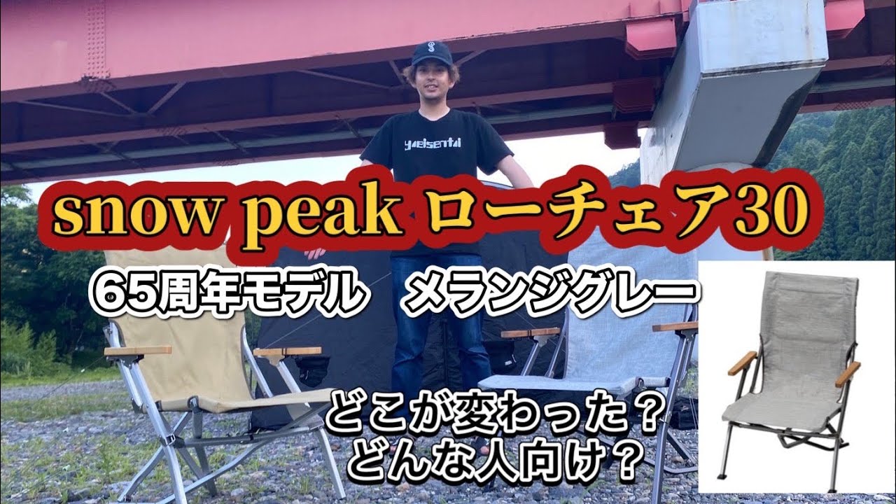 ギア紹介】snow peak65周年限定のローチェア30と従来のローチェア30を