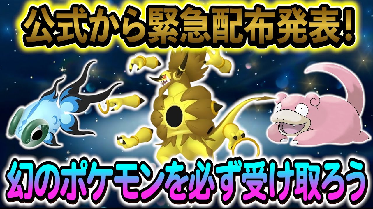 ポケモンSV]色違いの幻ポケモンの配布が決定！さらにその他新配布情報
