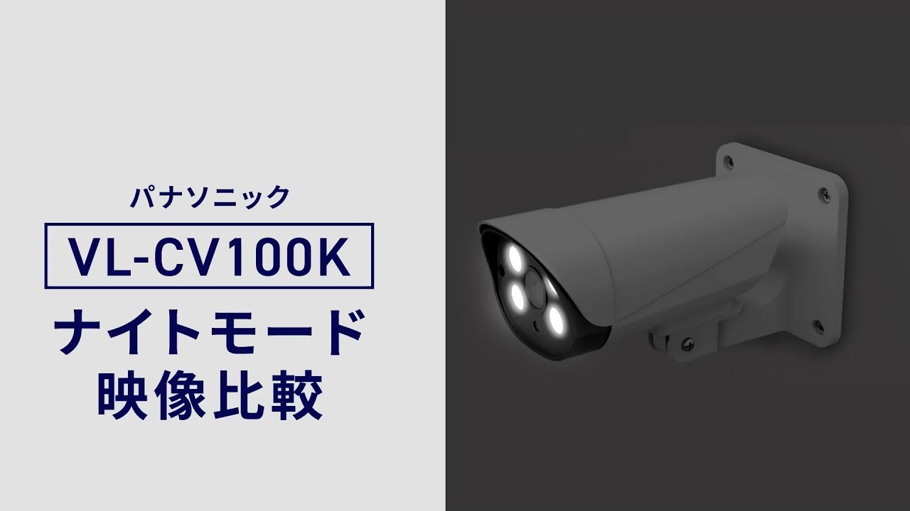 VL-CV100K モニター付き屋外カメラ ナイトモード篇【パナソニック公式