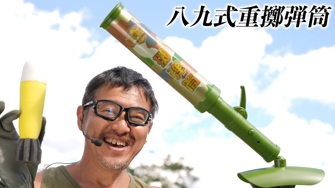 八九式重擲弾筒 玩具 ニー・モーター（膝撃ち迫撃砲）ロケット