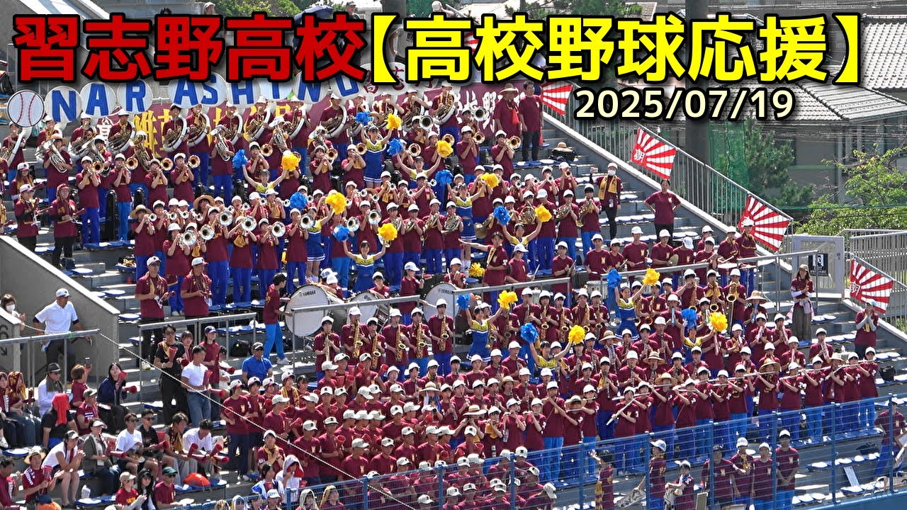 習志野高校【高校野球応援】2025/07/19 - YouTube