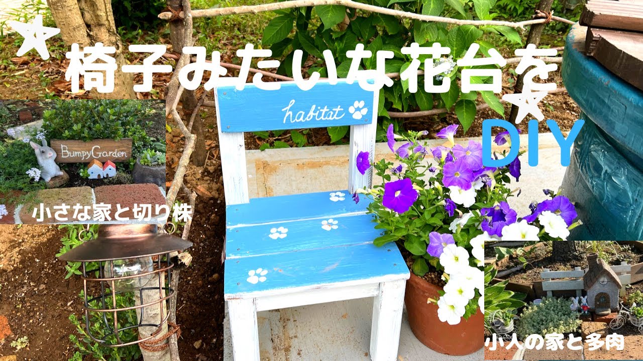 庭作り奮闘記38】椅子型の花台をDIY/100均で多肉かご/小さな家 - YouTube