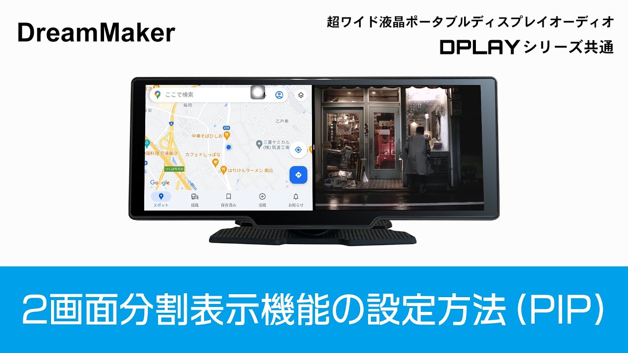 DPLAY-1026「10.26インチポータブルディスプレイオーディオ」| DreamMaker