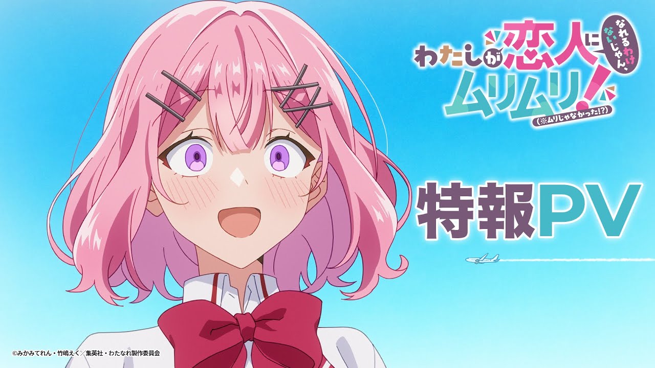 わたしが恋人になれるわけないじゃん、ムリムリ！（※ムリじゃなかった