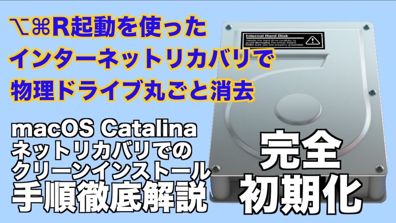 Intel Mac / macOS Catalina 初期化】⌥⌘R キーでインターネット