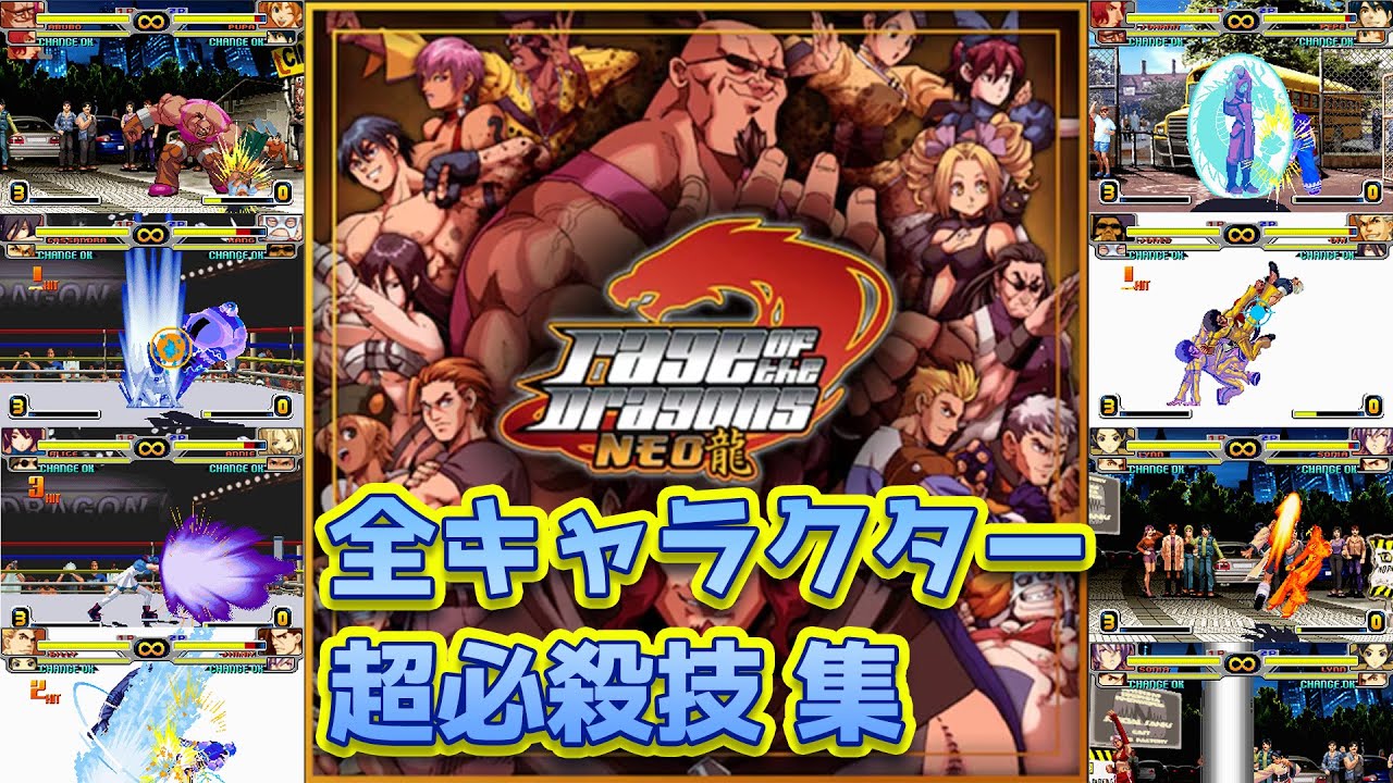 レイジ・オブ・ザ・ドラゴンズ ネオ】全キャラクター超必殺技集 Rage