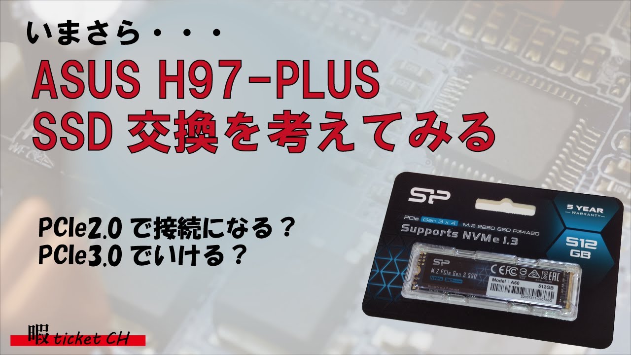 ASUS H97-PLUS M.2 SSD交換を考えてみる - YouTube