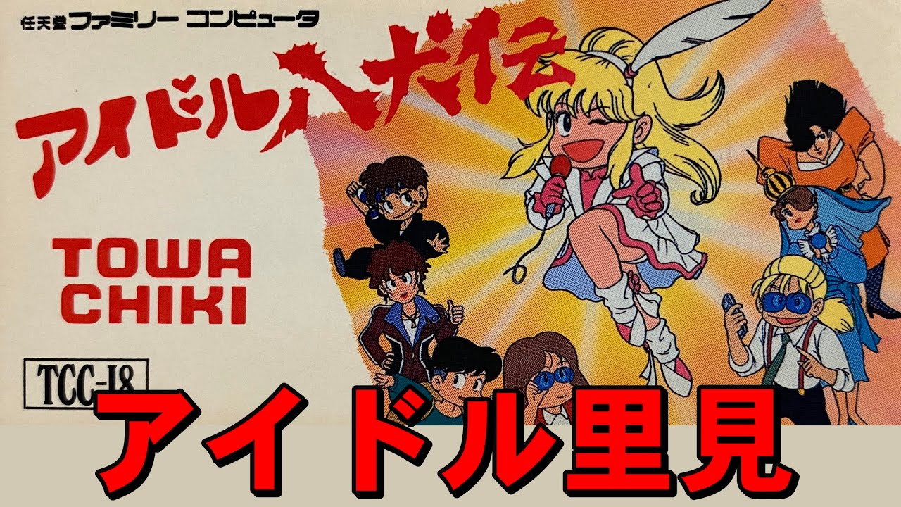 Famicom] Idol Hakkenden - This game is awesome. It's awesome in