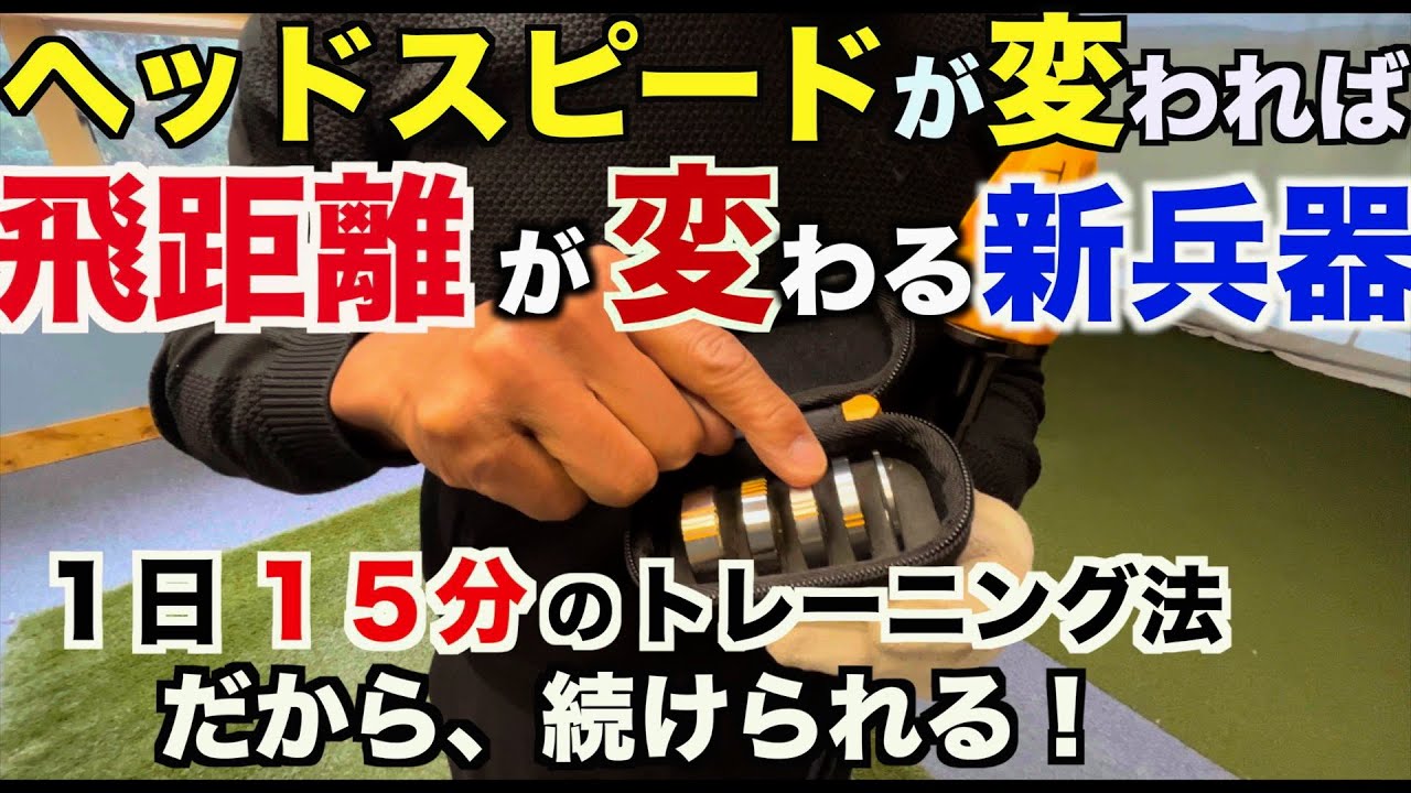 飛距離アップトレーニング】1日 15分のトレーニングで飛距離が