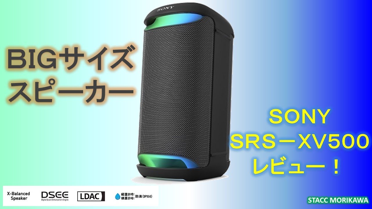 SONY(ソニー）BIGスピーカー登場！SRS -XV500レビュー - YouTube