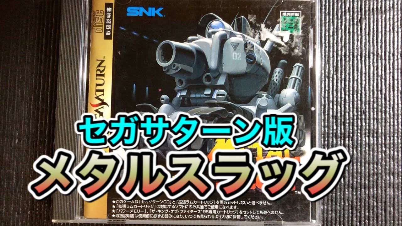 セガサターン】メタルスラッグを普通に遊んでみた - YouTube