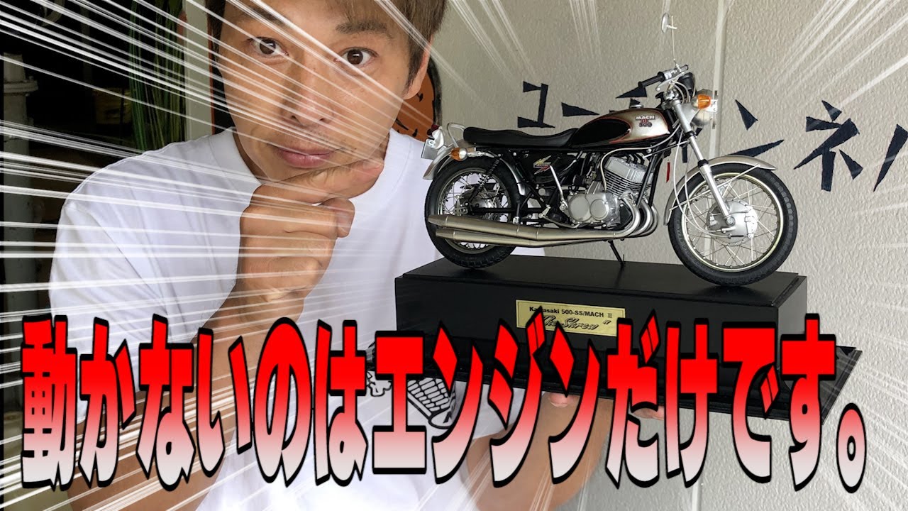 Kawasaki Mach 1/8 scale plastic model, reproduced with ultra