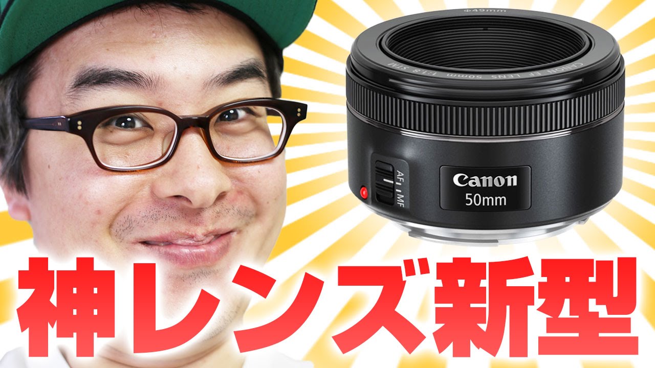 あの神レンズが新型になった！Canon EF 50mm F1.8 STM がやってきた