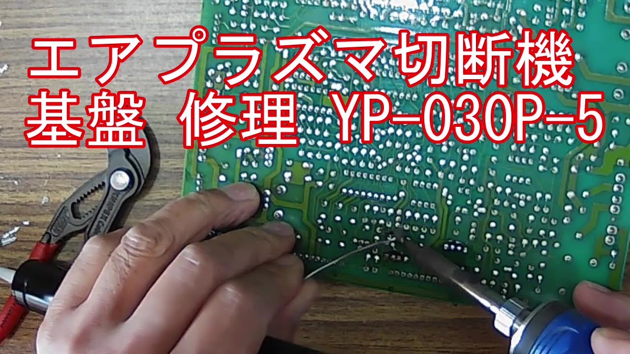 メーカー 修理 お断り エアプラズマ切断機修理依頼】基盤 修理 YP-030P