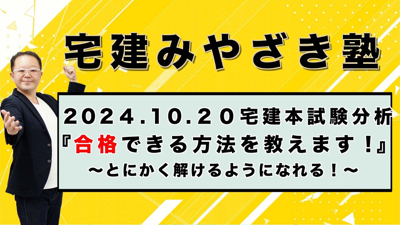 宅建2025】2024.10.20 宅建本試験分析 『合格できる方法を教えます