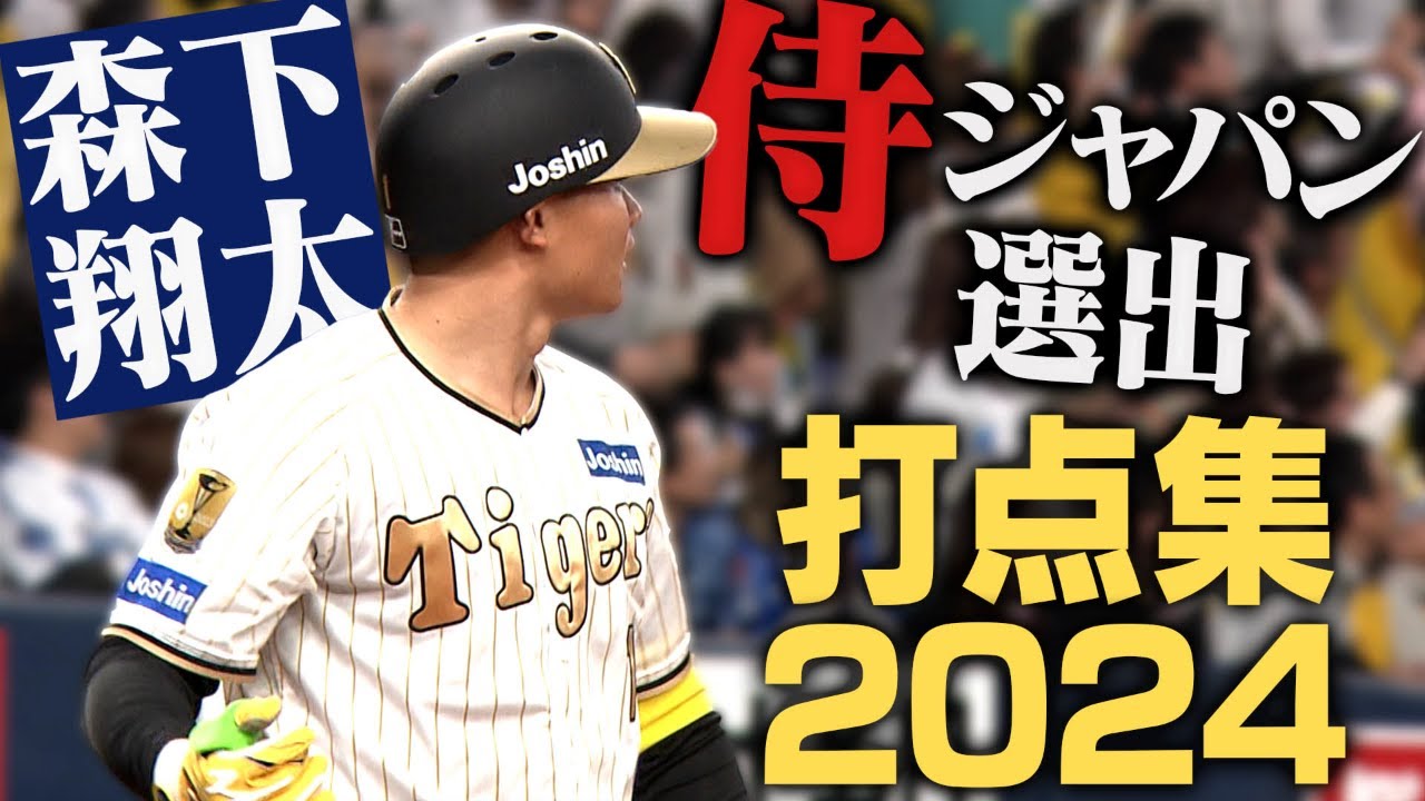 侍プレミア12選出】森下翔太打点集！入団2年目とは思えないチャンスに