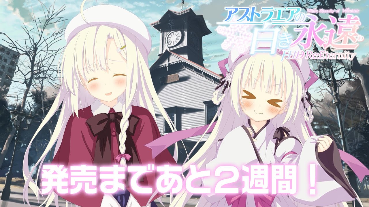 アストラエアの白き永遠 FHD Re:Eternity 発売カウントダウン2週間前