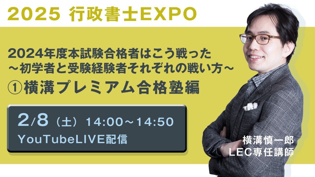 LEC行政書士】2025行政書士EXPO「2024 年度本試験合格者はこう戦った