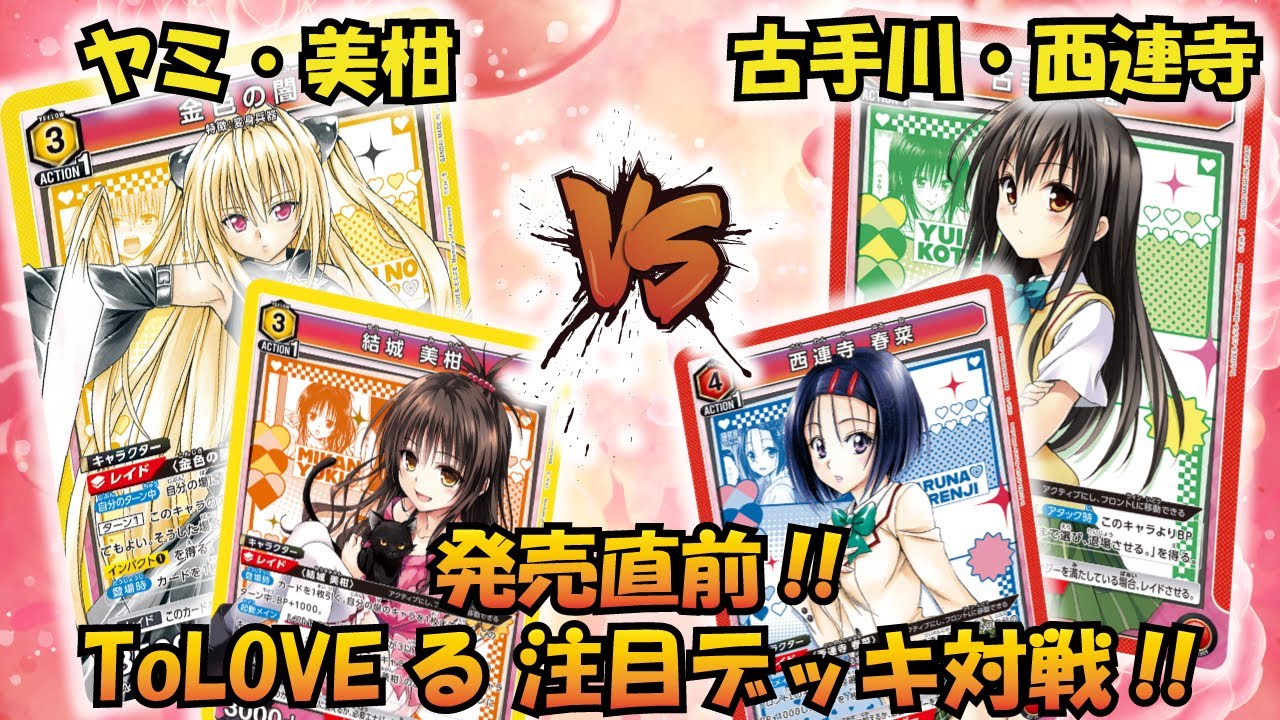 ToLOVEる 発売直前!! 『ヤミ＆美柑』VS『古手川・西連寺』【UNION