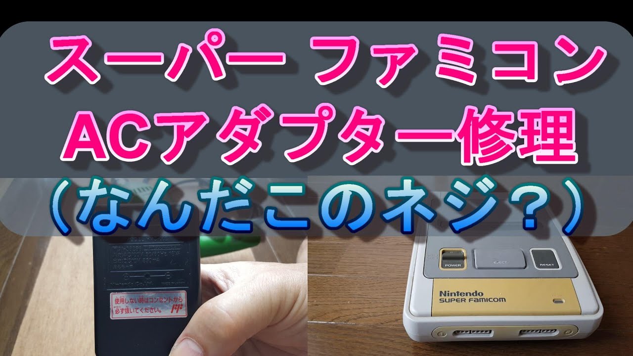 スーパーファミコン用のACアダプターHVC 002の修理（特殊ネジ） - YouTube