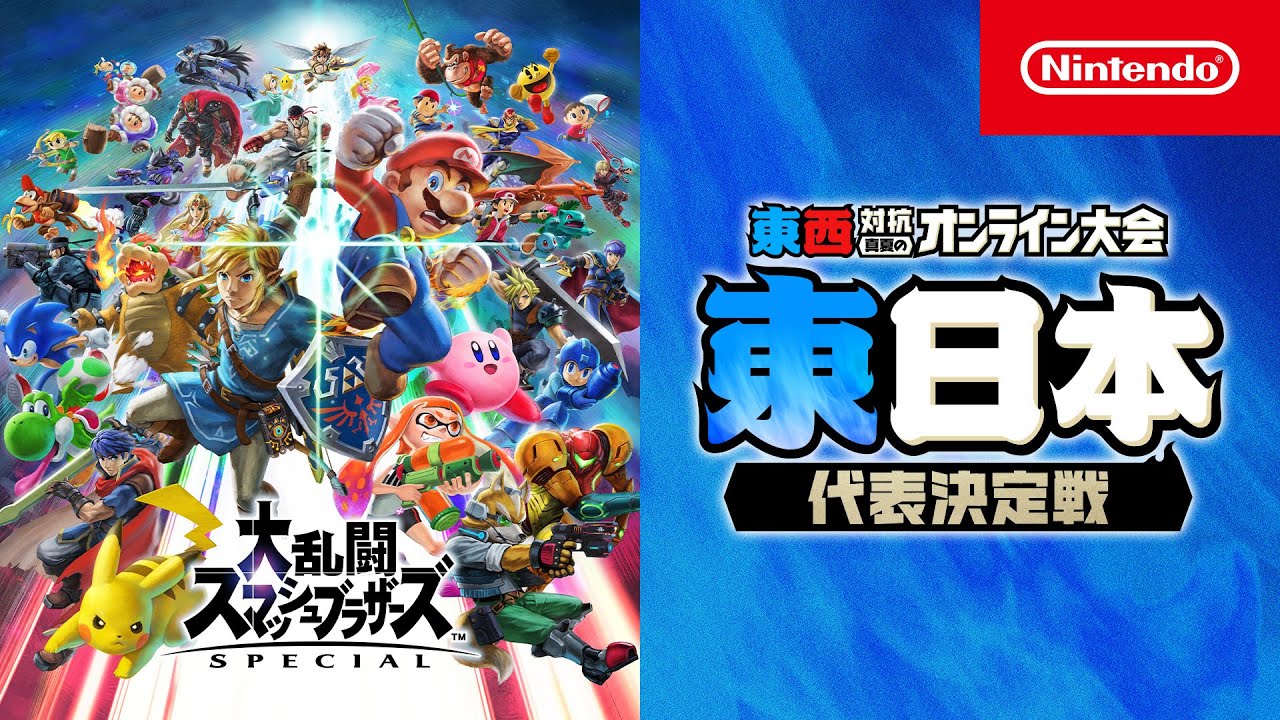 東西対抗 真夏のオンライン大会」 東日本代表決定トーナメント 「大