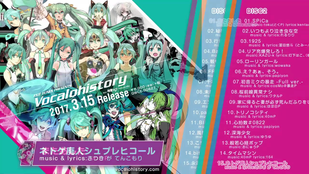 2017年3月15日発売】EXIT TUNES PRESENTS Vocalohistory feat.初音ミク