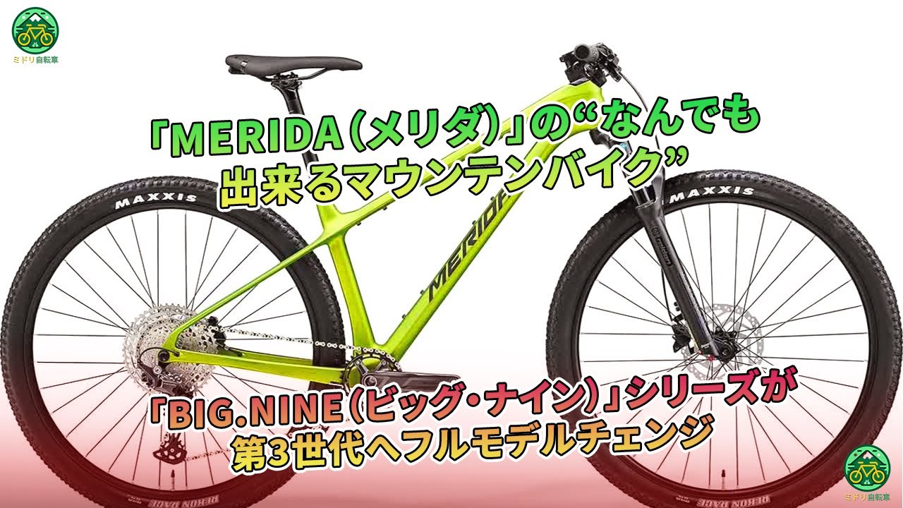 MERIDA」の「BIG.NINE」シリーズが第3世代へフルモデルチェンジ