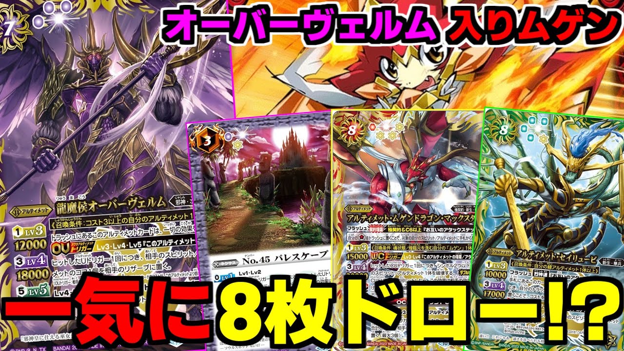 バトスピ】ムゲンデッキのオーバーヴェルムがヤバいデッキ破棄も